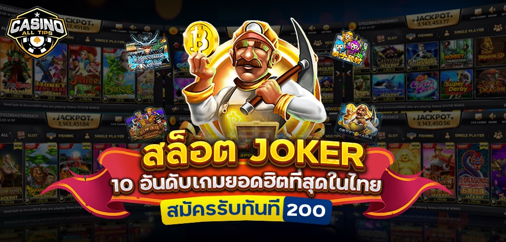 สล็อต JOKER 10 อันดับเกมยอดฮิตที่สุดในไทย