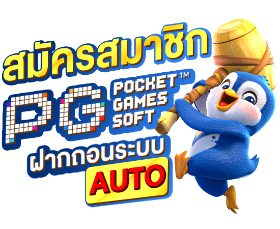 สล็อตพีจี ฝากผ่านวอเลท