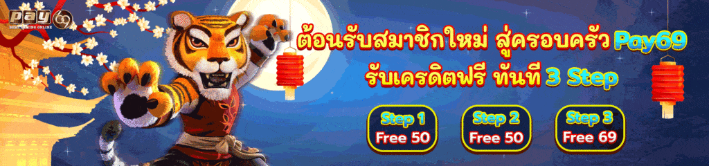 PAY69 สมัครรับเครดิตฟรี