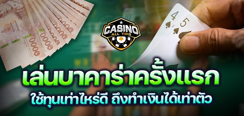 เล่นบาคาร่าครั้งแรกใช้ทุนเท่าไหร่ดี ถึงทำเงินได้เท่าตัว