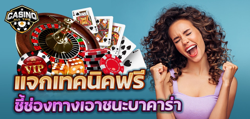แจกเทคนิคฟรี ชี้ช่องทางการเอาชนะบาคาร่า อยากรวย ต้องลอง