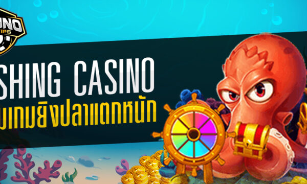 Fishing Casino รวมเกมยิงปลาแตกหนัก