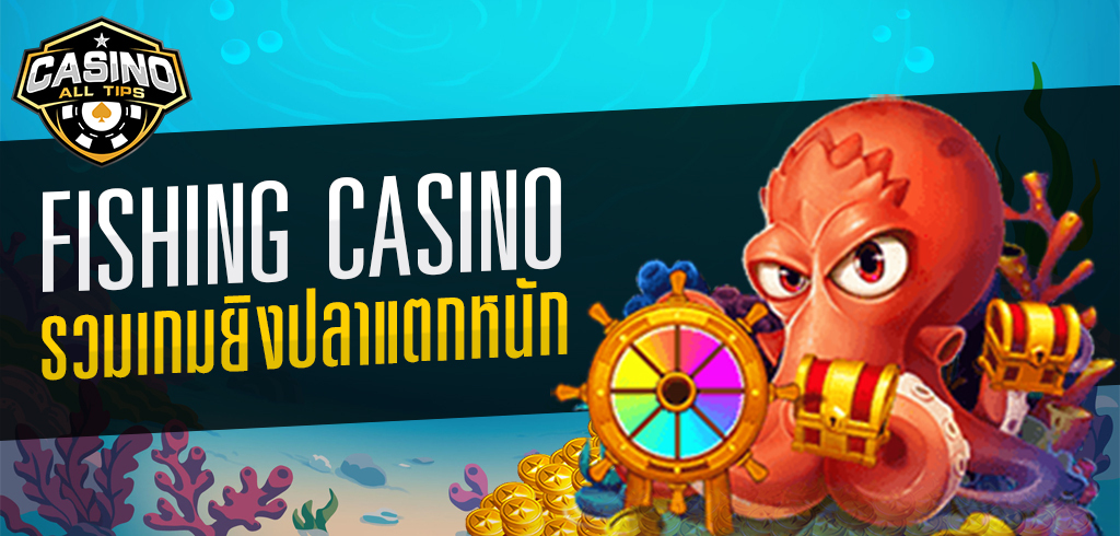 Fishing Casino รวมเกมยิงปลาแตกหนัก