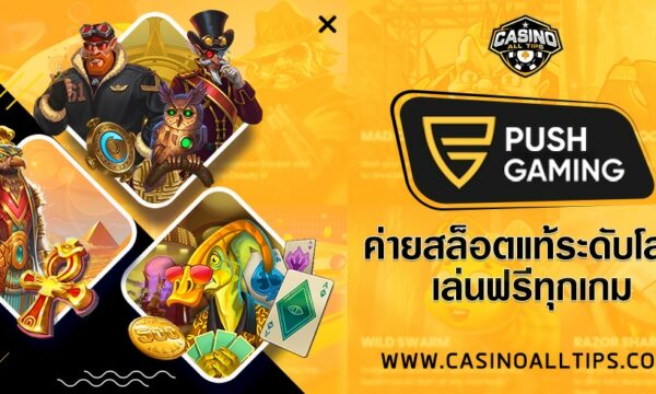 PUSH GAMING ค่ายสล็อตแท้ระดับโลก เล่นฟรีทุกเกม