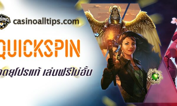 QUICKSPIN สล็อตยุโรปแท้ เล่นฟรีไม่อั้น