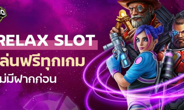 สล็อต RELAX ทดลองเล่นสล็อตฟรีทุกเกม ไม่มีฝากก่อน