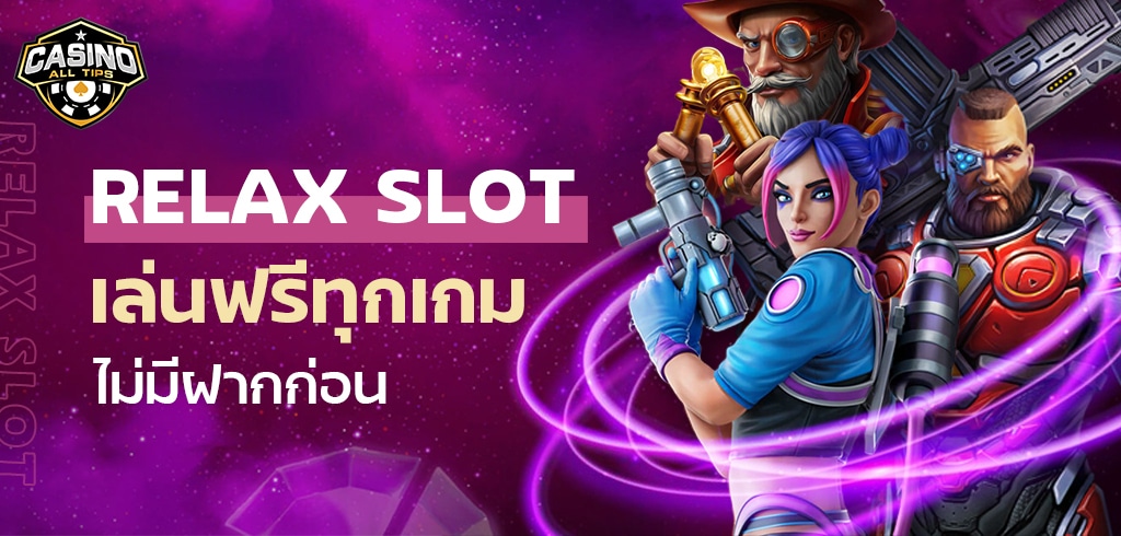 สล็อต RELAX ทดลองเล่นสล็อตฟรีทุกเกม ไม่มีฝากก่อน