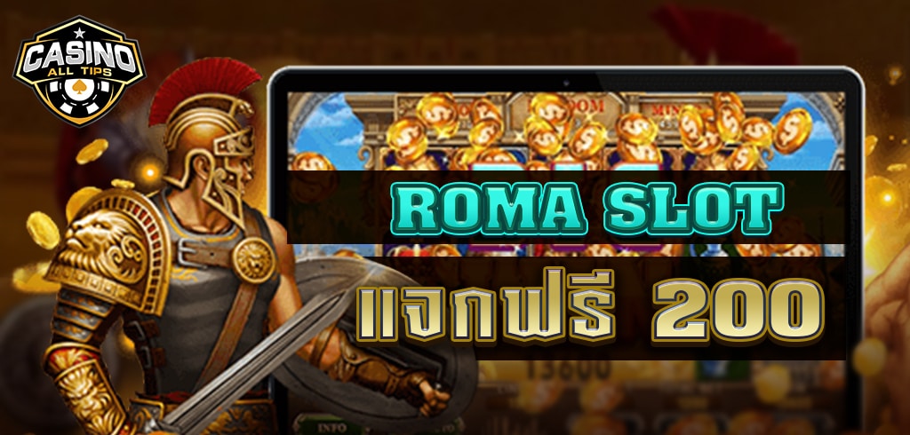 เล่นเกมสล็อต ROMA แบบทดลองฟรี