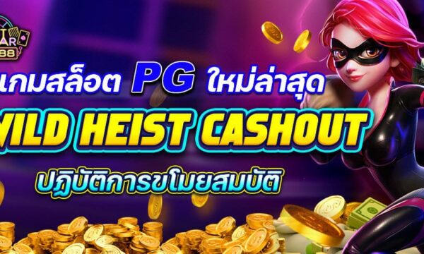 WILD HEIST CASHOUT เกมสล็อตใหม่PGล่าสุด ปฏิบัติการขโมยสมบัติ