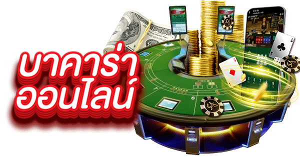 ทดลองเล่นบาคาร่าฟรี 50000 ทำอย่างไรให้คุ้มค่า?