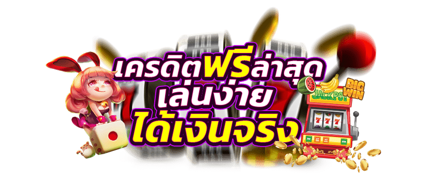 ทางเข้ากลุ่มไลน์เครดิตฟรีสล็อต