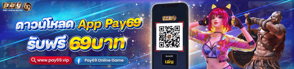 โหลดแอพสล็อต รับเครดิตฟรี ที่เว็บตรง PAY69