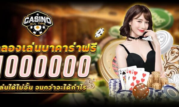 ทดลองเล่นบาคาร่าฟรี 1000000 เล่นได้ไม่อั้น จนกว่าจะได้กำไร