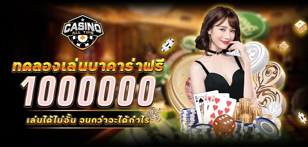 ทดลองเล่นบาคาร่าฟรี 1000000 เล่นได้ไม่อั้น จนกว่าจะได้กำไร