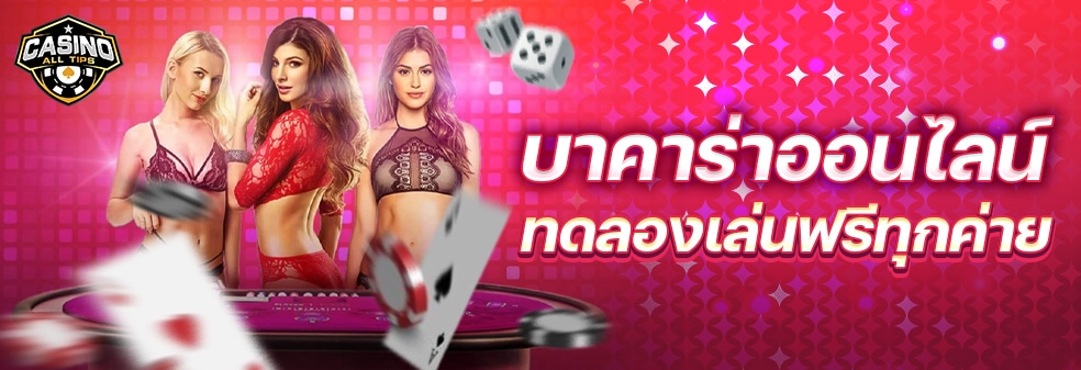 บาคาร่า เครดิตฟรี