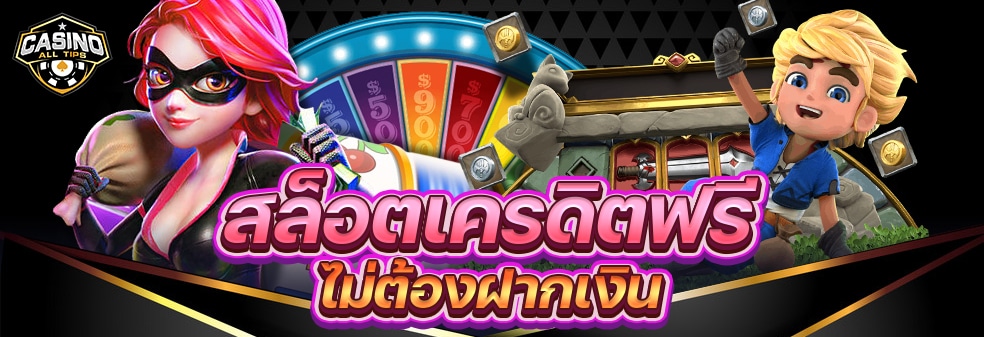 สล็อตเครดิตฟรี