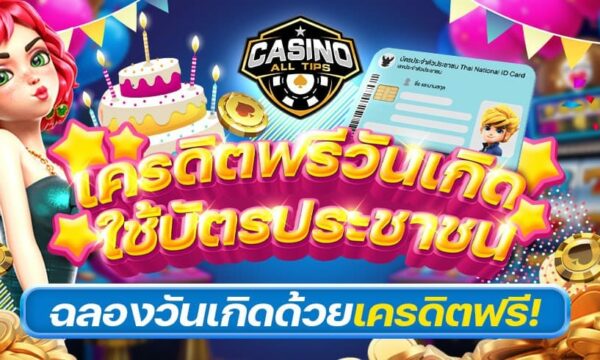 เครดิตฟรีวันเกิด ใช้บัตรประชาชน ฉลองวันเกิดด้วยเครดิตฟรี!