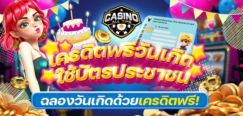 เครดิตฟรีวันเกิด ใช้บัตรประชาชน ฉลองวันเกิดด้วยเครดิตฟรี!