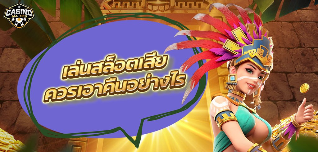 เล่นสล็อตเสีย ควรเอาคืนอย่างไร ให้ได้กำไรจนเว็บตะลึง
