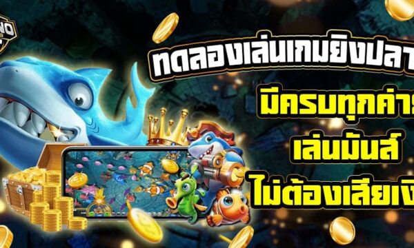 ทดลองเล่นเกมยิงปลาฟรี มีครบทุกค่าย เล่นมันส์ ไม่ต้องเสียเงิน
