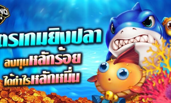 สูตรเกมยิงปลา ทุนน้อย ลงทุนหลักร้อย ได้กำไรหลักหมื่น