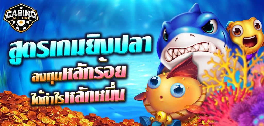 สูตรเกมยิงปลา ทุนน้อย ลงทุนหลักร้อย ได้กำไรหลักหมื่น