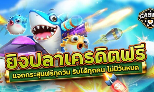 ยิงปลาเครดิตฟรี แจกกระสุนฟรีทุกวัน รับได้ทุกคน ไม่มีวันหมด