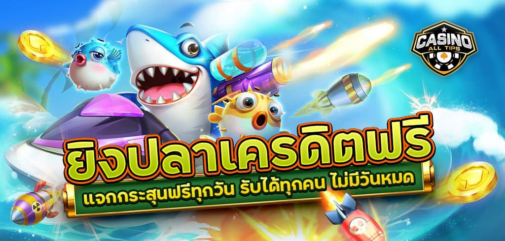 ยิงปลาเครดิตฟรี แจกกระสุนฟรีทุกวัน รับได้ทุกคน ไม่มีวันหมด