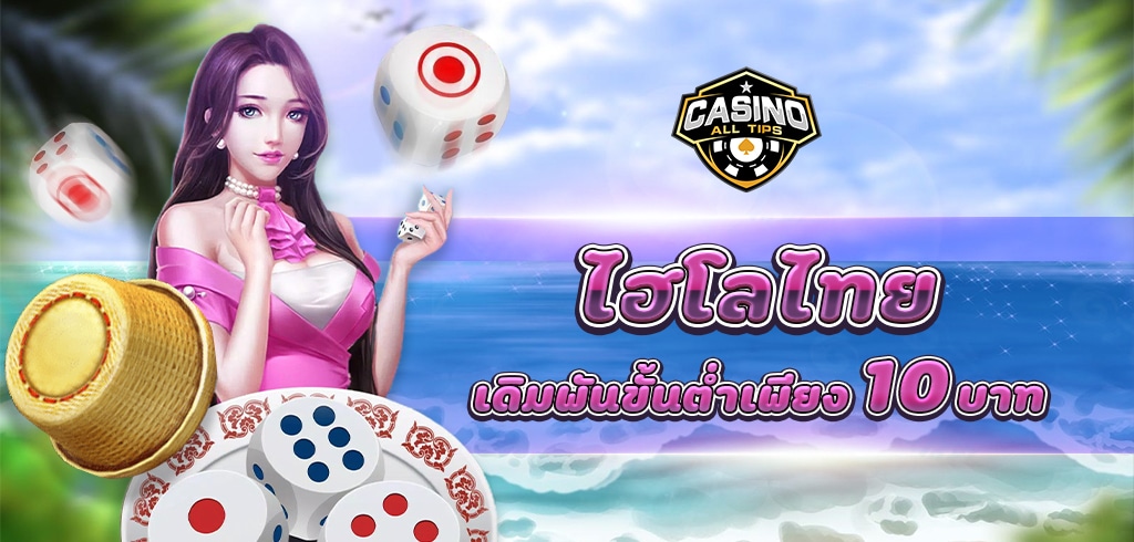 ไฮโลไทยออนไลน์