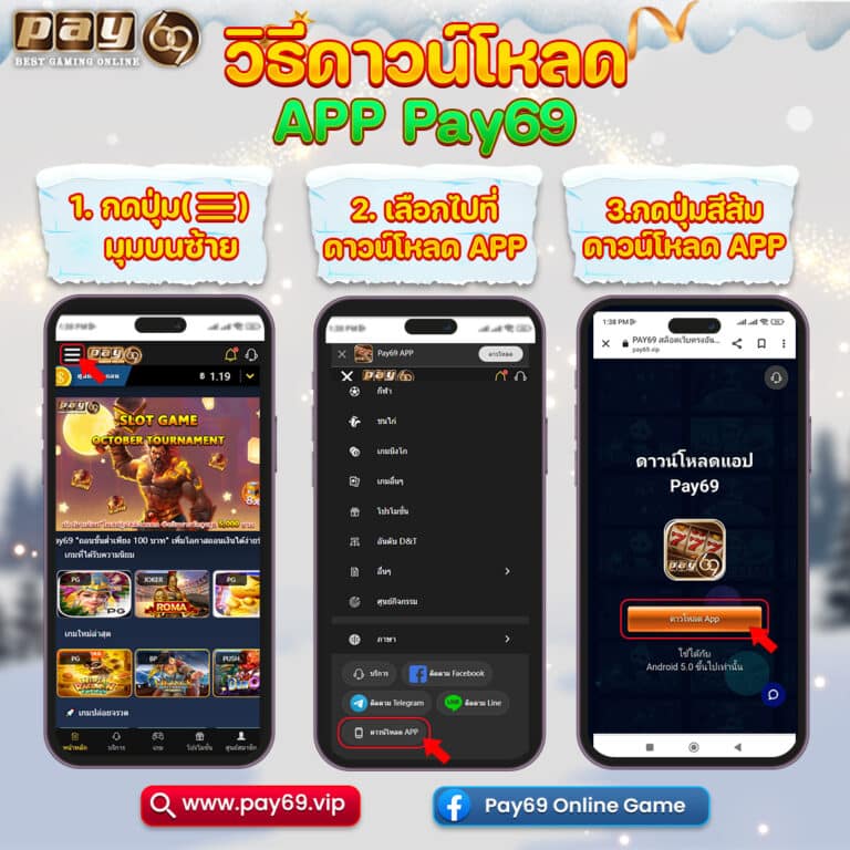 วิธีดาวน์โหลดแอพ PAY69 สล็อต