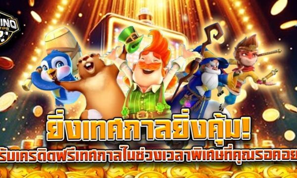 ยิ่งเทศกาลยิ่งคุ้ม! รับเครดิตฟรีเทศกาลในช่วงเวลาพิเศษที่คุณรอคอย