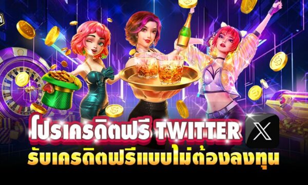 โปรเครดิตฟรี Twitter 2025 รับเครดิตฟรีแบบไม่ต้องลงทุน