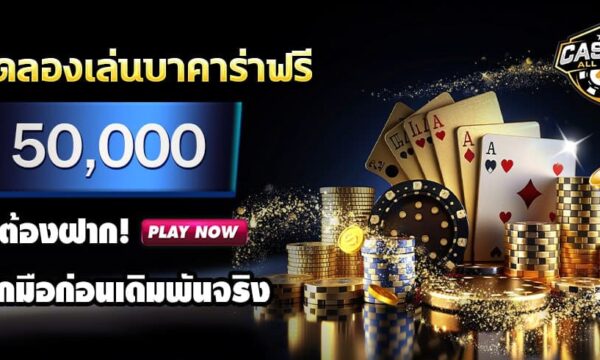 ทดลองเล่นบาคาร่าฟรี 50000 ไม่ต้องฝาก! ฝึกมือก่อนเดิมพันจริง สร้างความมั่นใจ 100%