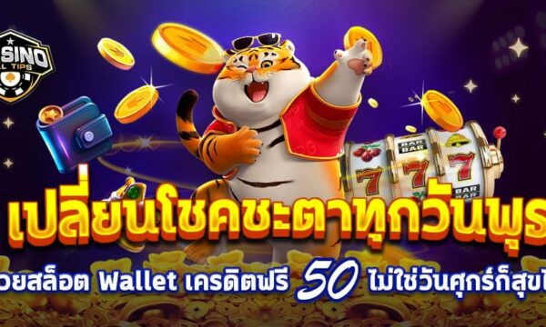 เปลี่ยนโชคชะตาทุกวันพุธด้วยสล็อต Wallet เครดิตฟรี 50 ไม่ใช่วันศุกร์ก็สุขได้