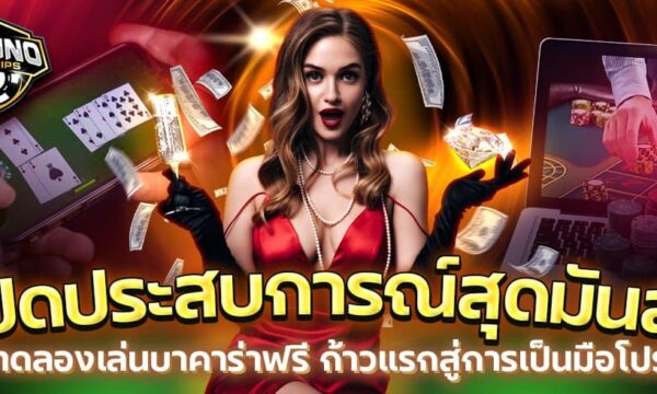เปิดประสบการณ์สุดมันส์! ทดลองเล่นบาคาร่าฟรี ก้าวแรกสู่การเป็นมือโปร