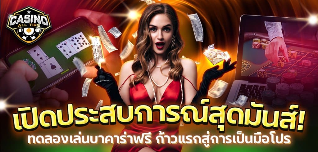 เปิดประสบการณ์สุดมันส์! ทดลองเล่นบาคาร่าฟรี ก้าวแรกสู่การเป็นมือโปร