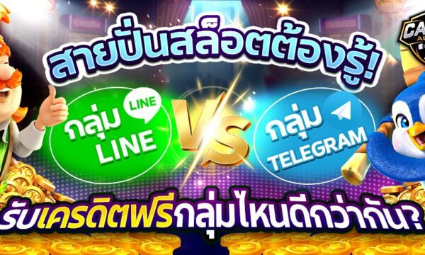 กลุ่มไลน์เครดิตฟรีสล็อต VS Telegram กลุ่มไหนดีกว่ากันสำหรับรับเครดิตฟรี?