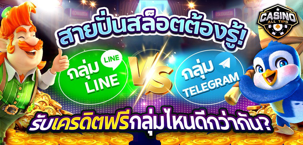 กลุ่มไลน์เครดิตฟรีสล็อต VS Telegram กลุ่มไหนดีกว่ากันสำหรับรับเครดิตฟรี?