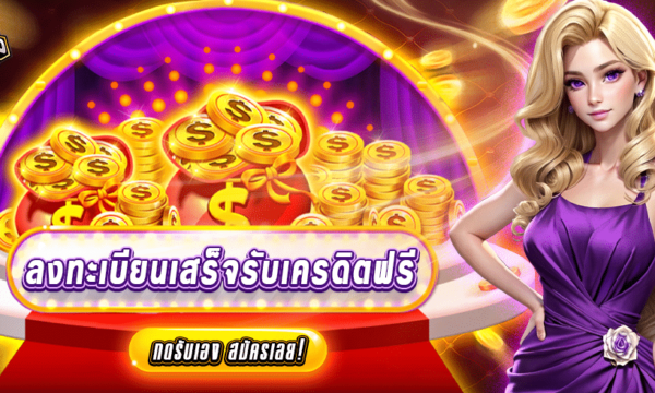 ลงทะเบียนเสร็จรับเครดิตฟรี กดรับเอง ล่าสุด 2025 สมัครเลย!