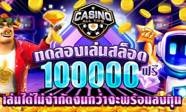 ทดลองเล่นสล็อต 100000 ฟรี เล่นได้ไม่จำกัดจนกว่าจะพร้อมลงทุน