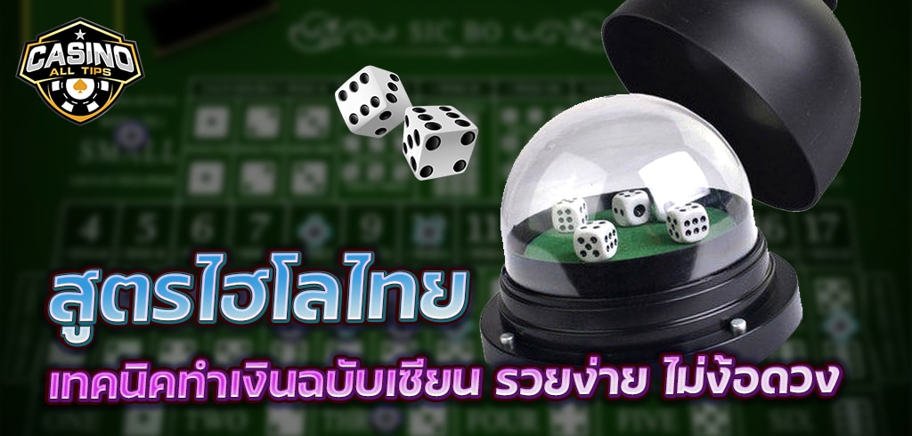 สูตรไฮโลไทย เทคนิคทำเงินฉบับเซียน รวยง่าย ไม่ง้อดวง