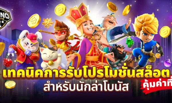 เทคนิคการรับโปรโมชั่นสล็อตให้คุ้มค่าที่สุด สำหรับนักล่าโบนัส