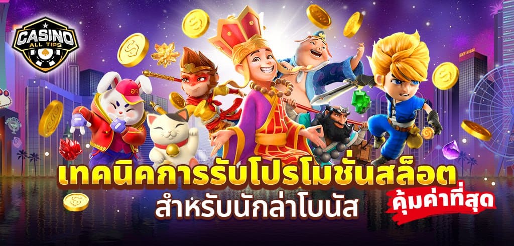 เทคนิคการรับโปรโมชั่นสล็อตให้คุ้มค่าที่สุด สำหรับนักล่าโบนัส