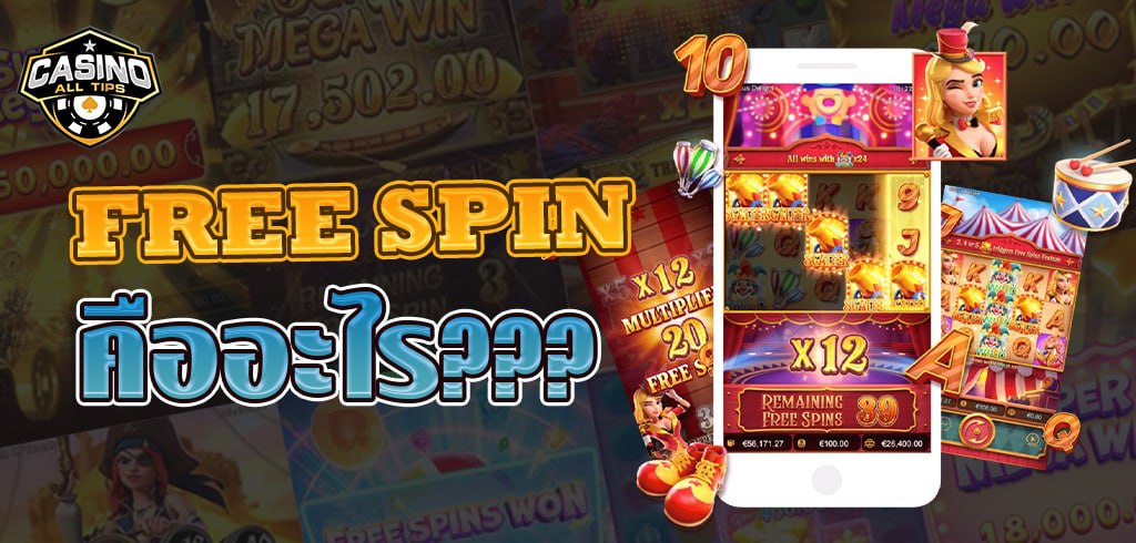 FREE SPIN คืออะไร มี FREE SPIN แล้วดียังไง