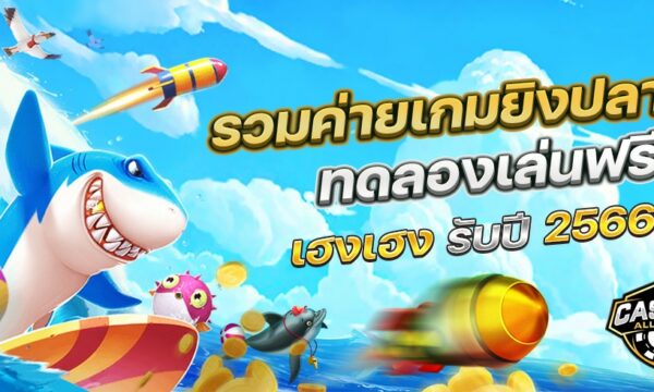 รวมค่ายเกมยิงปลา ทดลองเล่นฟรี เฮงเฮง รับปี 2566