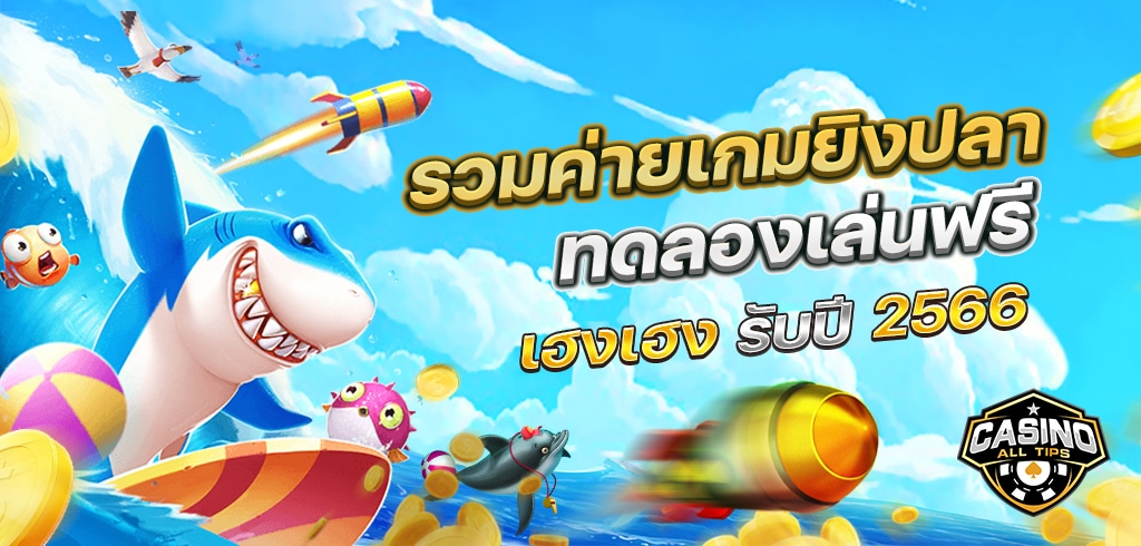 รวมค่ายเกมยิงปลา ทดลองเล่นฟรี เฮงเฮง รับปี 2566