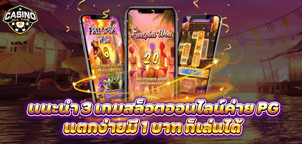 แนะนำ 3 เกมสล็อตออนไลน์ค่าย PGแตกง่ายมี 1 บาท ก็เล่นได้