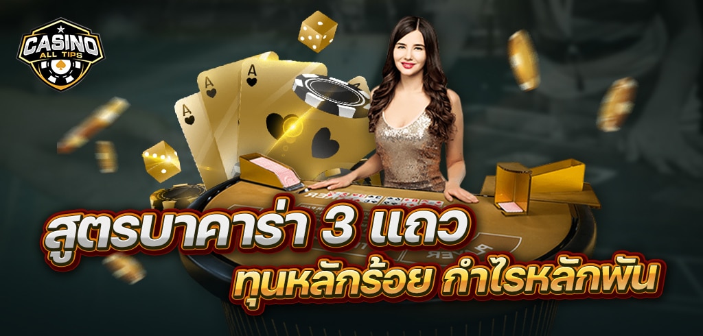 สูตรบาคาร่า 3 แถว