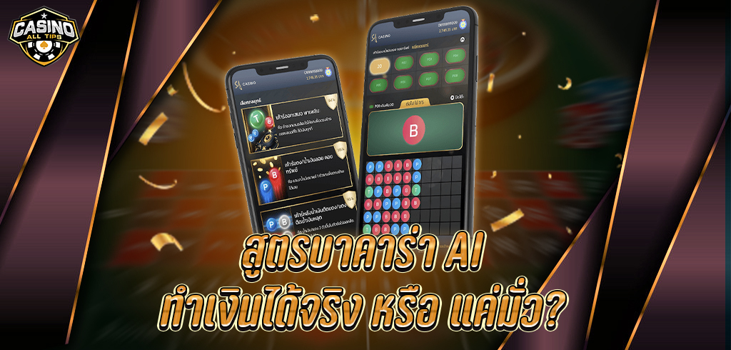 สูตรบาคาร่า AI ใช้งานได้จริง หรือ แค่มั่ว