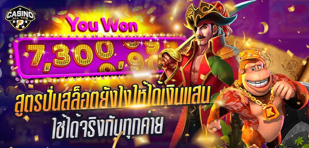 สูตรปั่นสล็อตยังไงให้ได้เงินแสน ใช้ได้จริงกับทุกค่าย